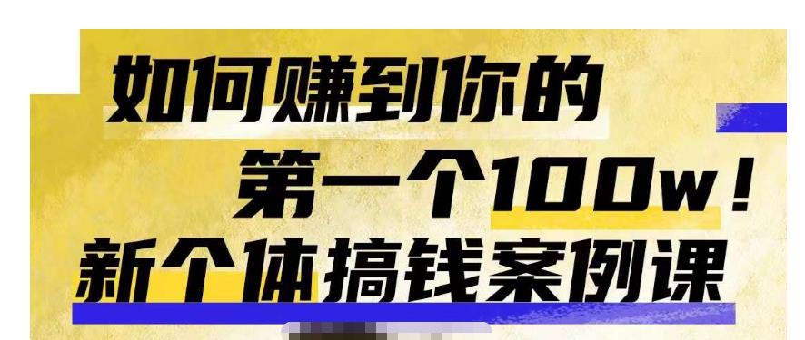 群响新个体钱搞案例库,可直以接抄作业的新体个搞钱案例库,如何赚到你的第一个100w 群响新个体钱搞案例库,可直以接抄作业的新体个搞钱案例库,如何赚到你的第一个100w
